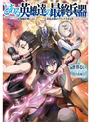 cover image of とある英雄達の最終兵器【リーサルウェポン】～最強師匠陣による育成計画がブラックすぎる件～【電子書籍限定書き下ろしSS付き】